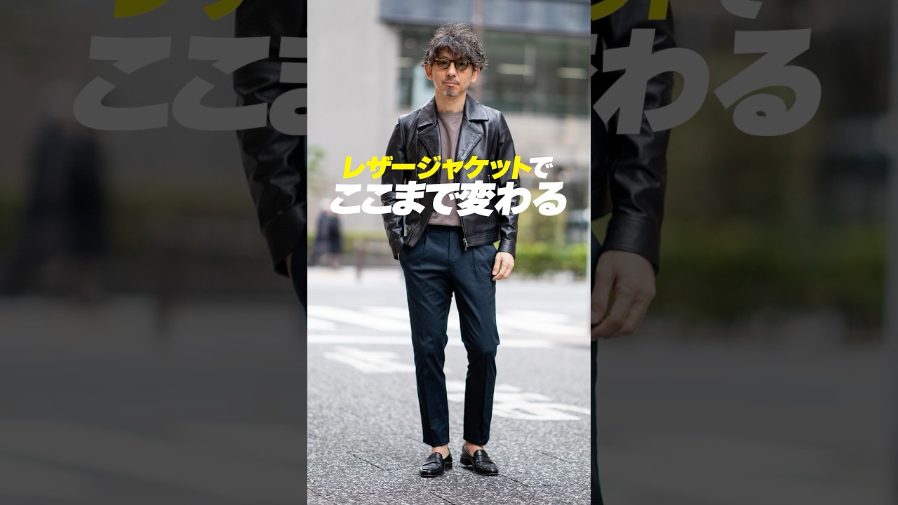 レザージャケット、結局どれが正解？