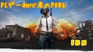PCゲー初心者のPUBG　5日目