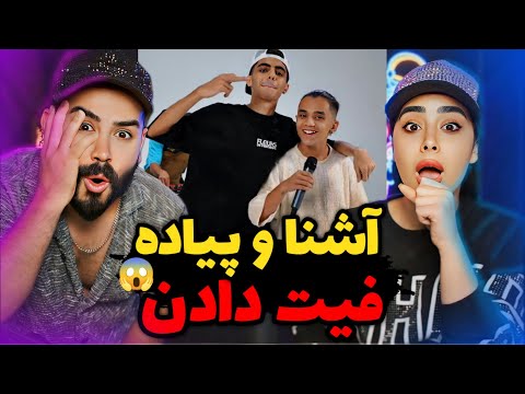 Ashna x Piyade | بالاخره فیت بمبی که منتظرش بودیم با احتمال دیس مشکی🤯