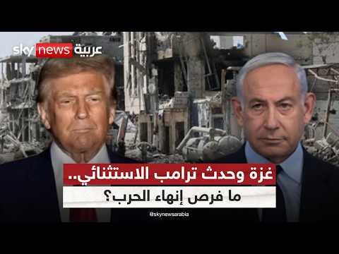 فيديو | هل ينجح ترامب في دفع حماس ونتنياهو للقبول بصفقة غزة؟ | #ستوديو_وان_مع_فضيلة