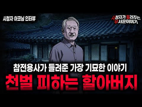 【무서운이야기 실화】\천벌도 피해가는 할아버지가 들려준 기묘한 이야기\ 가장 기구한 실화 괴담ㅣ아코님 사연ㅣ돌비공포라디오ㅣ괴담ㅣ미스테리 인터뷰ㅣ시청자 사연ㅣ공포툰ㅣ오싹툰ㅣ공포썰