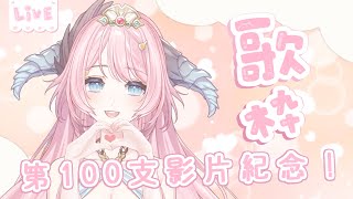 [Vtub] 菈菲雅拉 YT第100支影片紀念歌回！