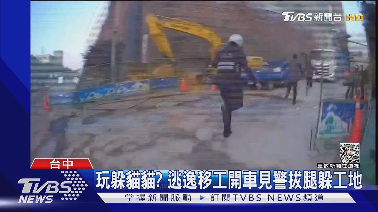 玩躲貓貓? 逃逸移工開車見警拔腿躲工地