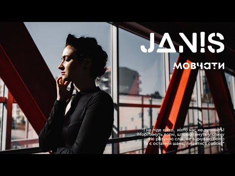 JAN!S - Мовчати (ПРЕМ'ЄРА КЛІПУ)