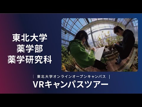 東北大学　薬学部　紹介VR動画