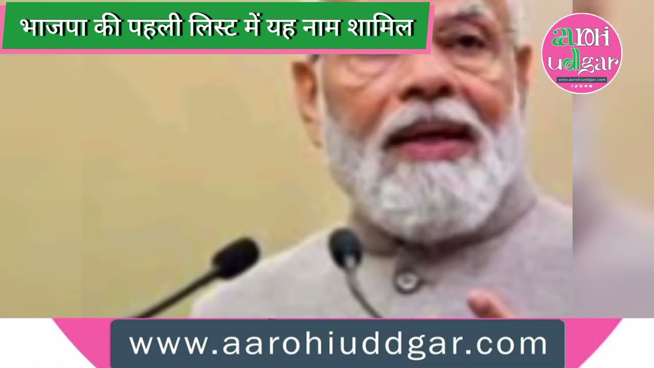 बीजेपी की पहली लिस्ट आज होगी जारी, पीएम मोदी, अमित शाह की सीट फाइनल