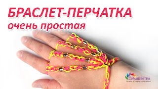 Смотреть онлайн Красивое украшение из резинок браслет-перчатка