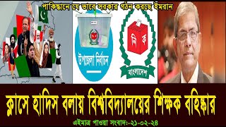 এইমাত্র পাওয়া সংবাদ  Today 21 Feb  2024। voice of bd news,  antorjatik khobor, bangla news today