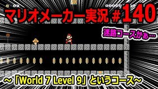 【マリオメーカー 実況】#140　迷路コースかぁ…　【Super Mario Maker】