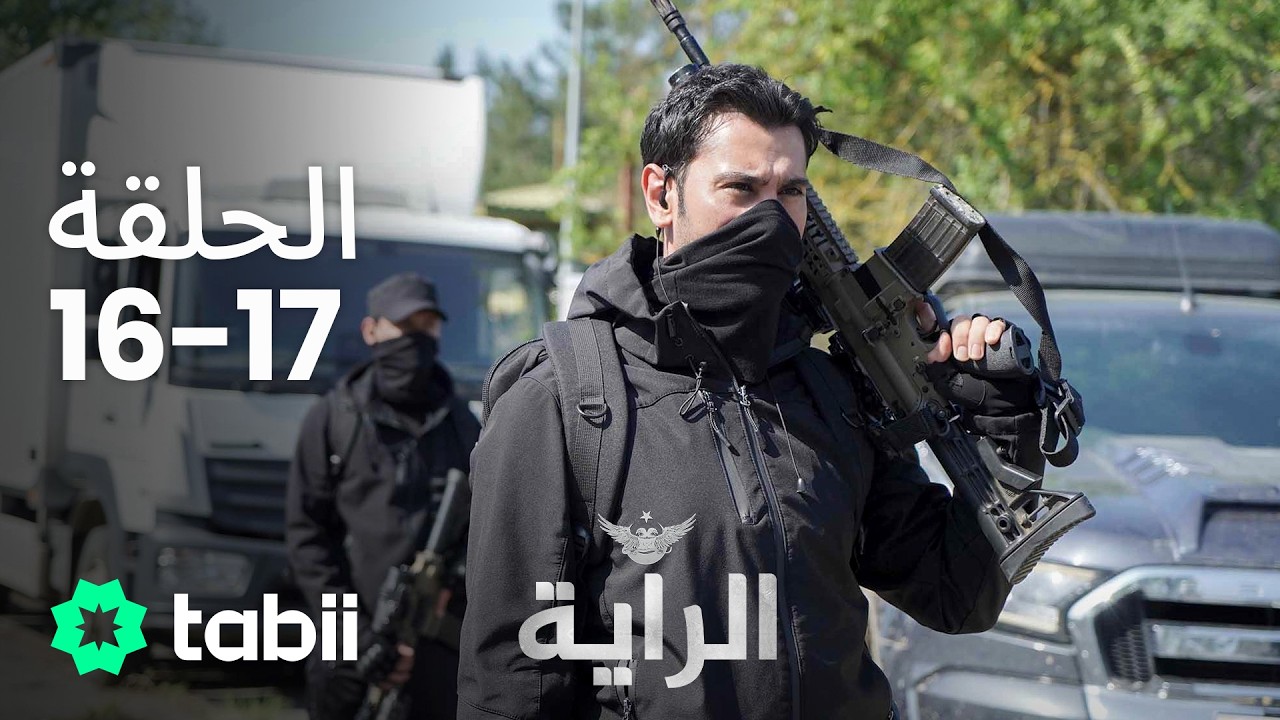 الراية |  الحلقة 16-17