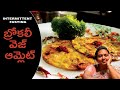 బ్రోకలీ వెజ్ ఆమ్లెట్ Broccoli Veg Omelet Intermittent Fasting Re