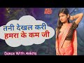 Tani Dekhal Kari Ho Jaai Pyar Balamji Dinesh Lal Yadav Akshara Singh Dance With Ankita