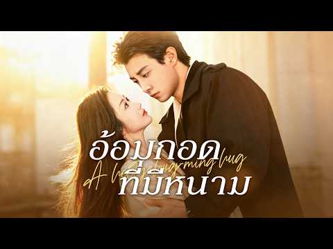 อ้อมกอดที่มีหนาม （ฉบับพากย์ ）#flickreels #ละครสั้น #drama