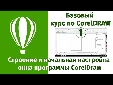 Строение окна программы CorelDraw и предварительная настройка интерфейса