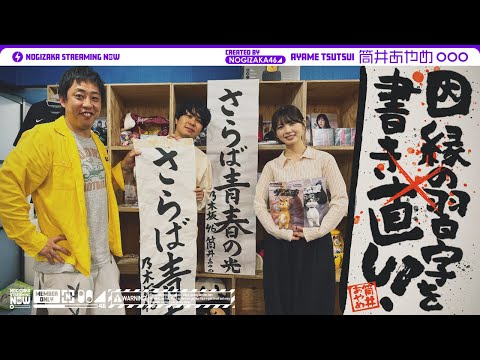 書道を書き直しに筒井がザ・森東に行ってみた!