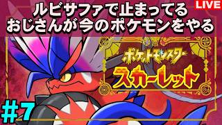【老後】ルビサファで止まっているショタコンおじさんのポケモンSV スカーレット【#7】