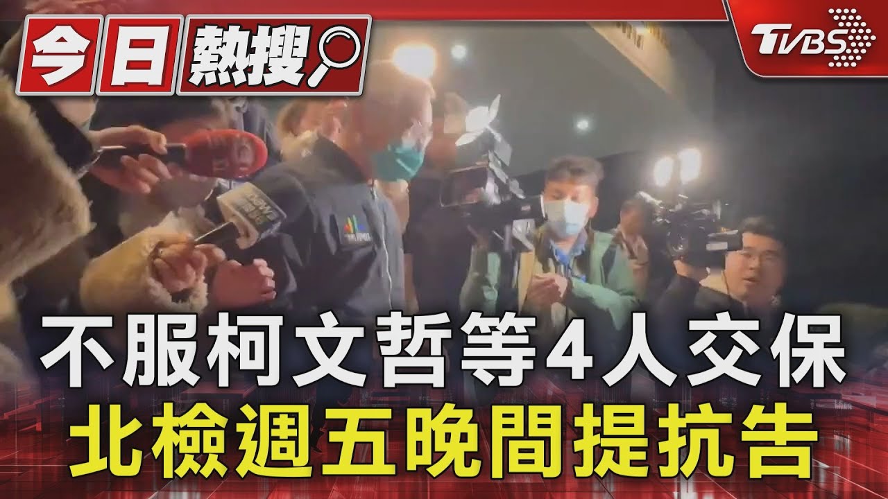 不服柯文哲等4人交保　北檢週五晚間提抗告