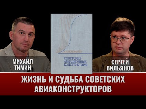 Михаил Тимин и Сергей Вильянов. Жизнь и судьба советских авиаконструкторов