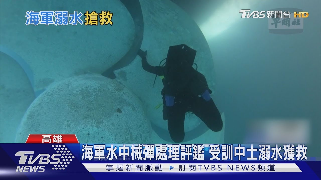海軍水中械彈處理評鑑　受訓中士溺水獲救