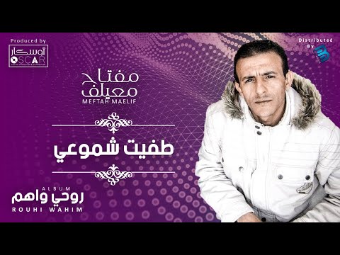 Meftah Meilaf - Tafit Chmoui  مفتاح معيلف - طفيت شموعي