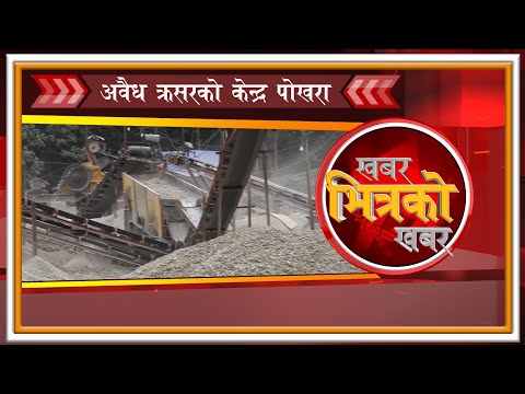 कर्मचारीसँग सेटिङ र गुण्डाराजले चल्छ पोखराका अवैध क्रसर ।। KHABAR BHITRAKO KHABAR
