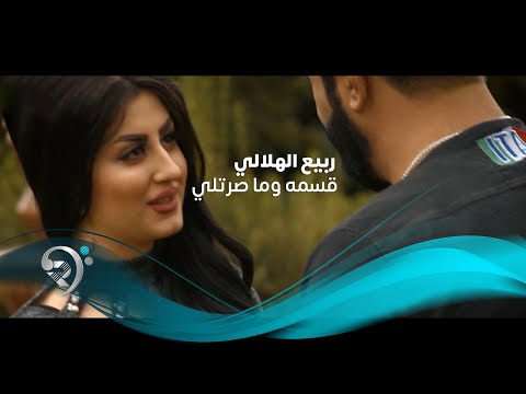 قسمه وماصرتلي ربيع الهلالي