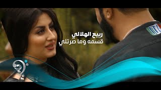 كلمات اغنية قسمه وماصرتلي ربيع الهلالي