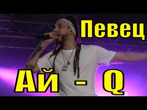Ай - Q песни Фестиваль болельщиков Сочи fifa fan fest 2018