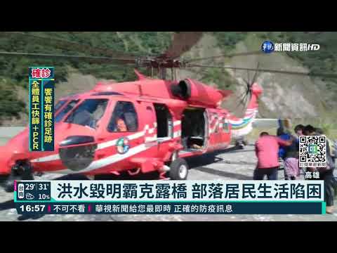 桃源明霸克露橋斷 空投冷凍肉品馳援