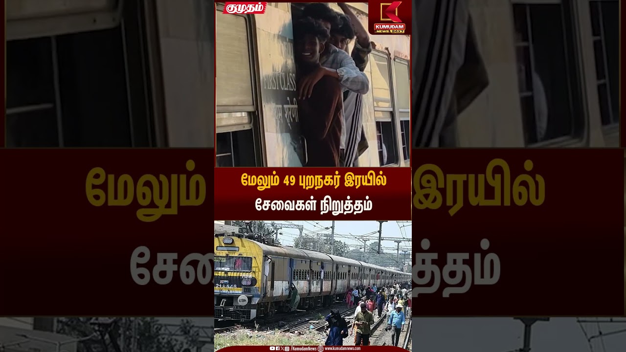 மேலும் 49 புறநகர் இரயில் சேவைகள் நிறுத்தம் | Railway | Kumudam News