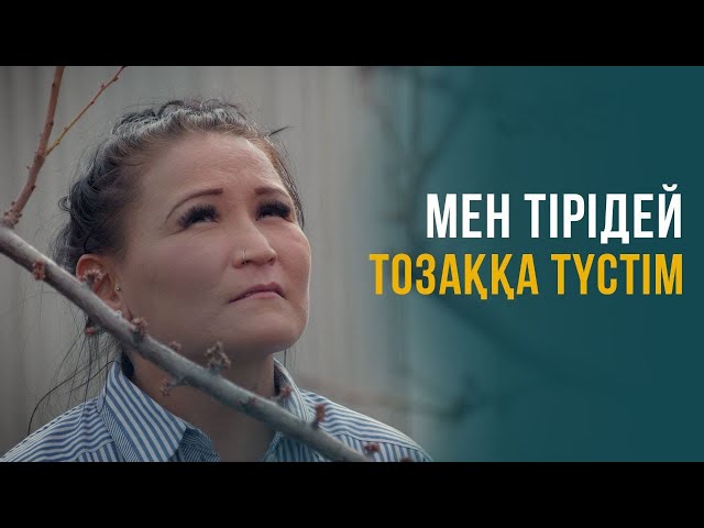 Мен тірідей тозаққа түстім
