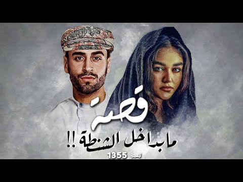 1355 - قصة مابداخل الشنطة!!