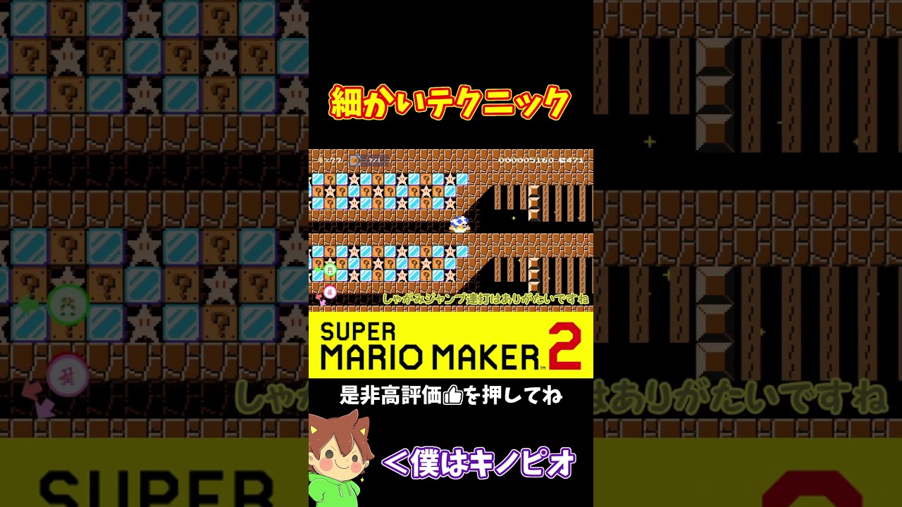 【マリオ】細かいテクニックで勝利なるか！？#マリオメーカー2 #ぽこにゃん #shorts #ゆっくり実況