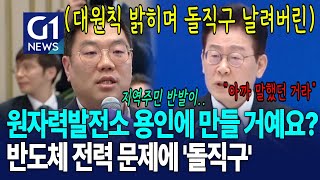 용인 반도체 이야기에 이재명 돌직구 [G1현장영상]