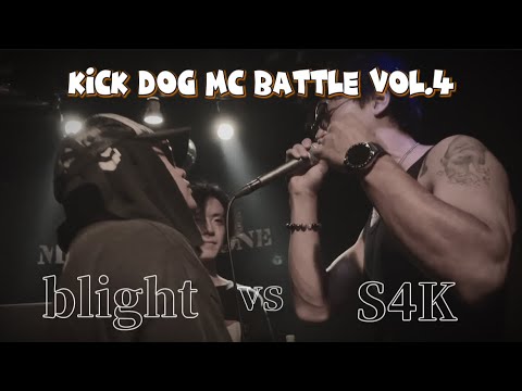 blight vs S4K KICK DOG MC BATTLE VOL.4 BEST16