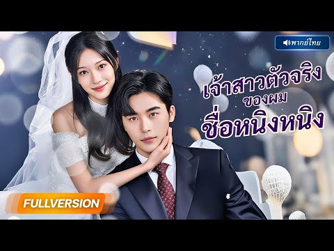 พากย์ไทย🔊 | CEOหนุ่มรักผิดคน ถูกสาวอ้างว่าเป็นรักแรก....สุดท้ายพลาดท่าเพราะความจริงที่นางเอกปิดไว้!
