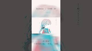 Edelweiss / DIORAMA feat.GUMI SV #shortvideo #shorts #short #オリジナル曲