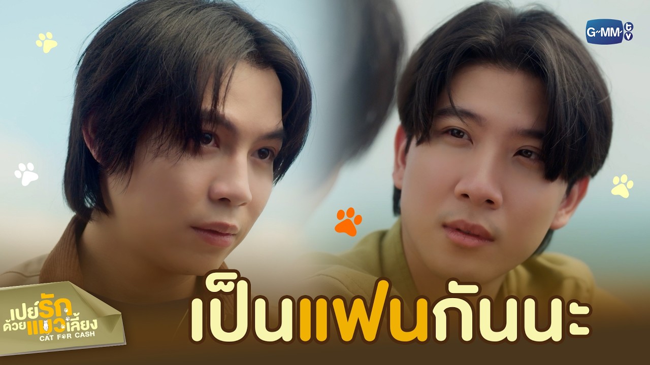 จบทริปนี้ เป็น ‘แฟน’ กันนะ | เปย์รักด้วยแมวเลี้ยง EP.6
