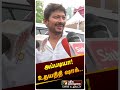 அப்படியா டக்குனு ஷாக் ஆன உதயநிதி Udhayanithi