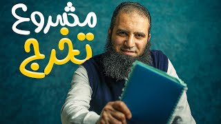 صورة مشروع تخرج 🎓 _ ايه علاقته بشعبان ❓_ يمكن تكون فرصتك الأخيرة ❤️