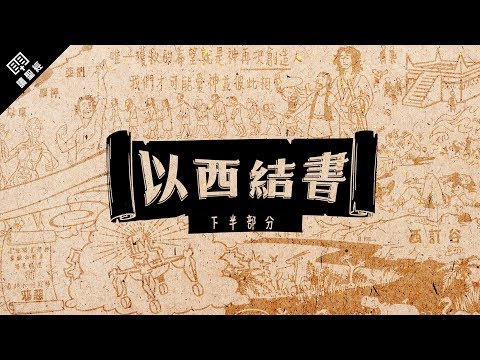 《讀聖經》系列：以西結書 下半部分 Ezekiel 34-48