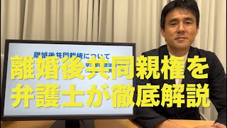 離婚後共同親権について弁護士が徹底解説