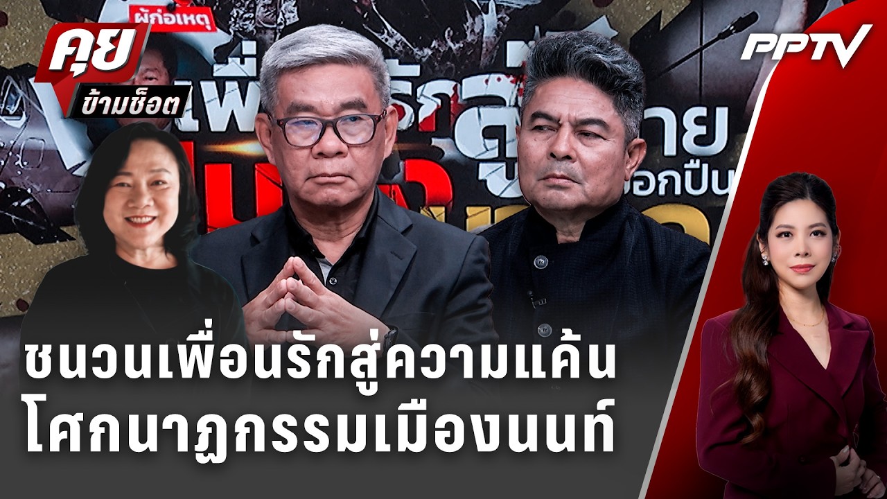 Exclusive Talk | เปิดชนวนเพื่อนรักสู่ความแค้นโศกนาฏกรรมเมื