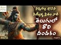 తెలుగులో మొట్టమొదటి దండకం ఈశ్వర దండక