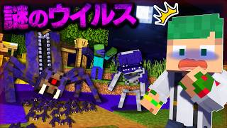 マイクラが寄生ウイルスに感染していく...！『死のウイルス』で狂っていく世界でサバイバルしてみた結果...？💀🦠【まいくら・マインクラフト】よろずや🍭