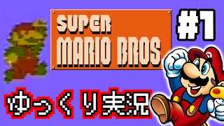 【ゆっくり実況】全てはここから始まった！　スーパーマリオブラザーズを実況プレイ！ #1