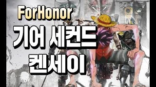 포 아너] 켄세이 기어 세컨드!! 모든 기술이 한단계 진화한다.