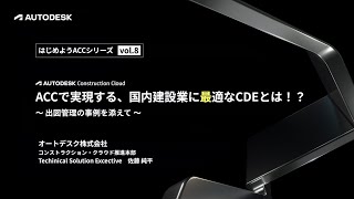 はじめよう ACC 8月ウェビナー　ACCで実現する、国内建設業に最適なCDEとは！？〜出図管理の事例を添えて〜