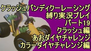 クラッシュバンディクーレーシング 縛り実況プレイ19 クラッシュ編