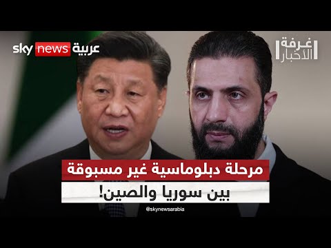 فيديو | سوريا تفتح صفحة جديدة مع الصين.. وزيارة رئاسية مرتقبة في هذا الموعد | #غرفة_الأخبار